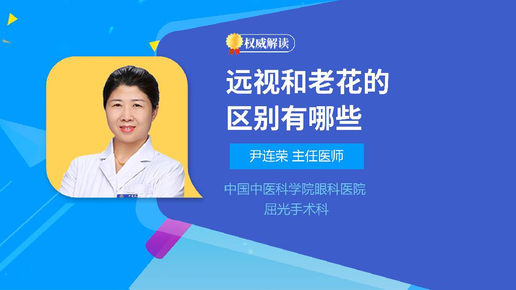 远视和老花的区别有哪些