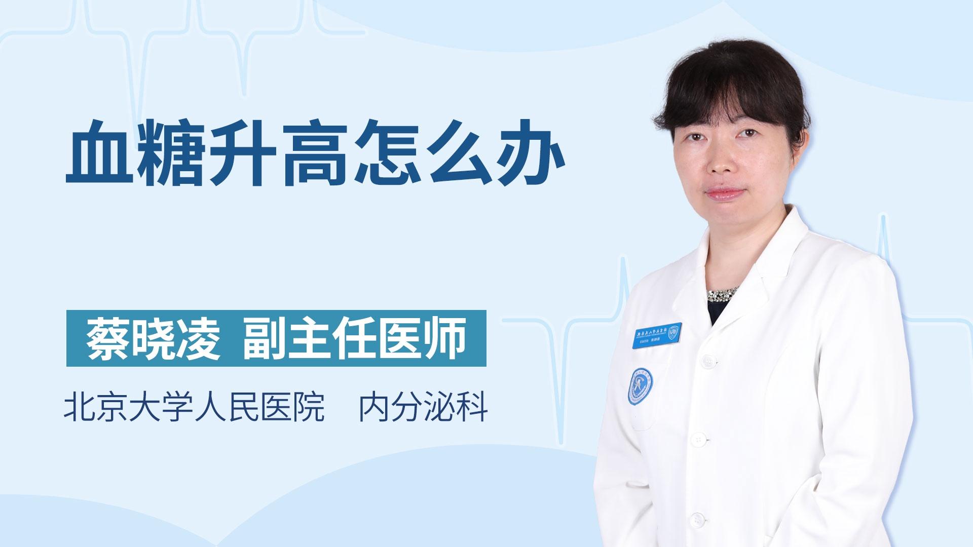 血糖升高怎么办