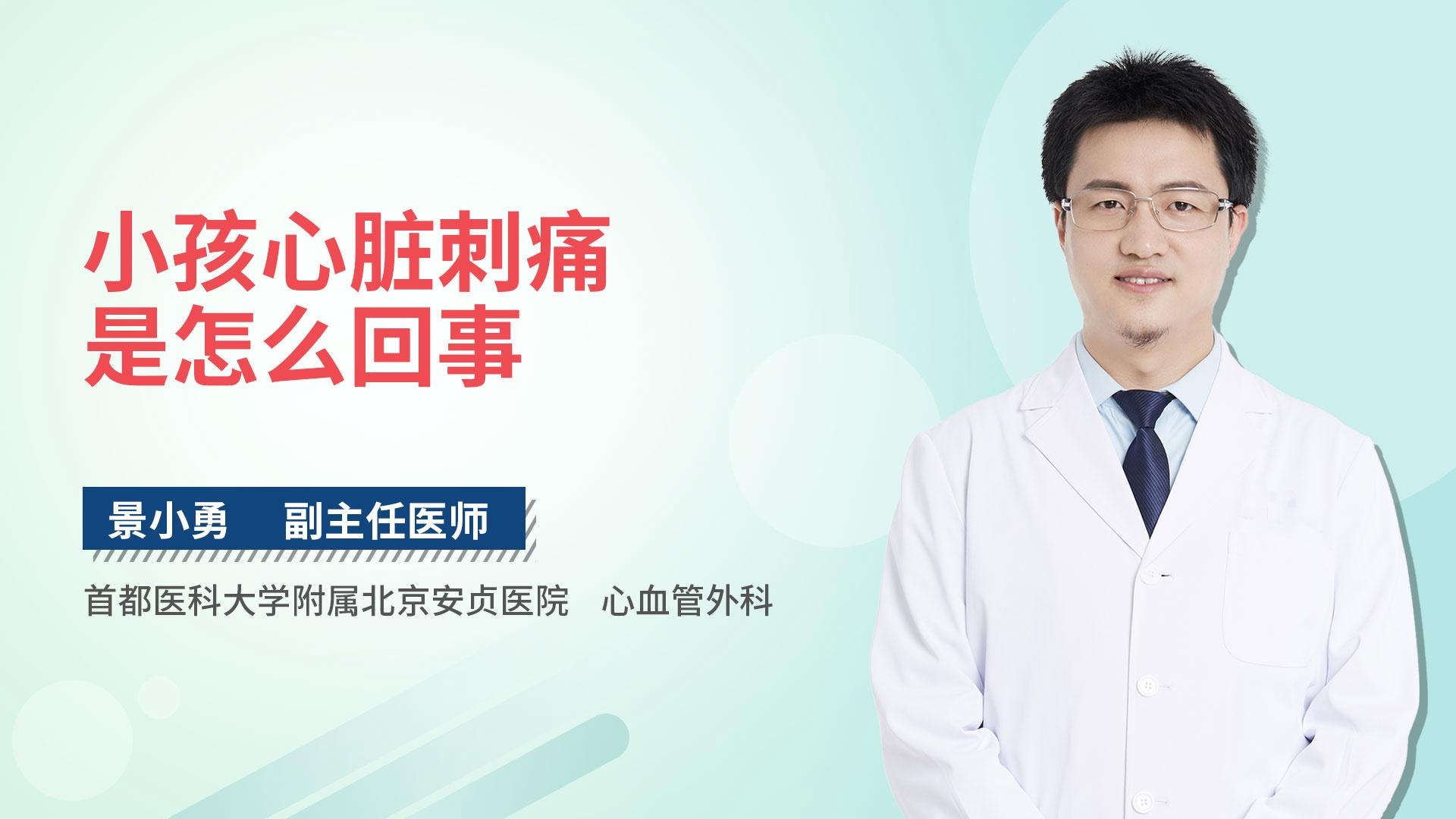 小孩心脏刺痛是怎么回事