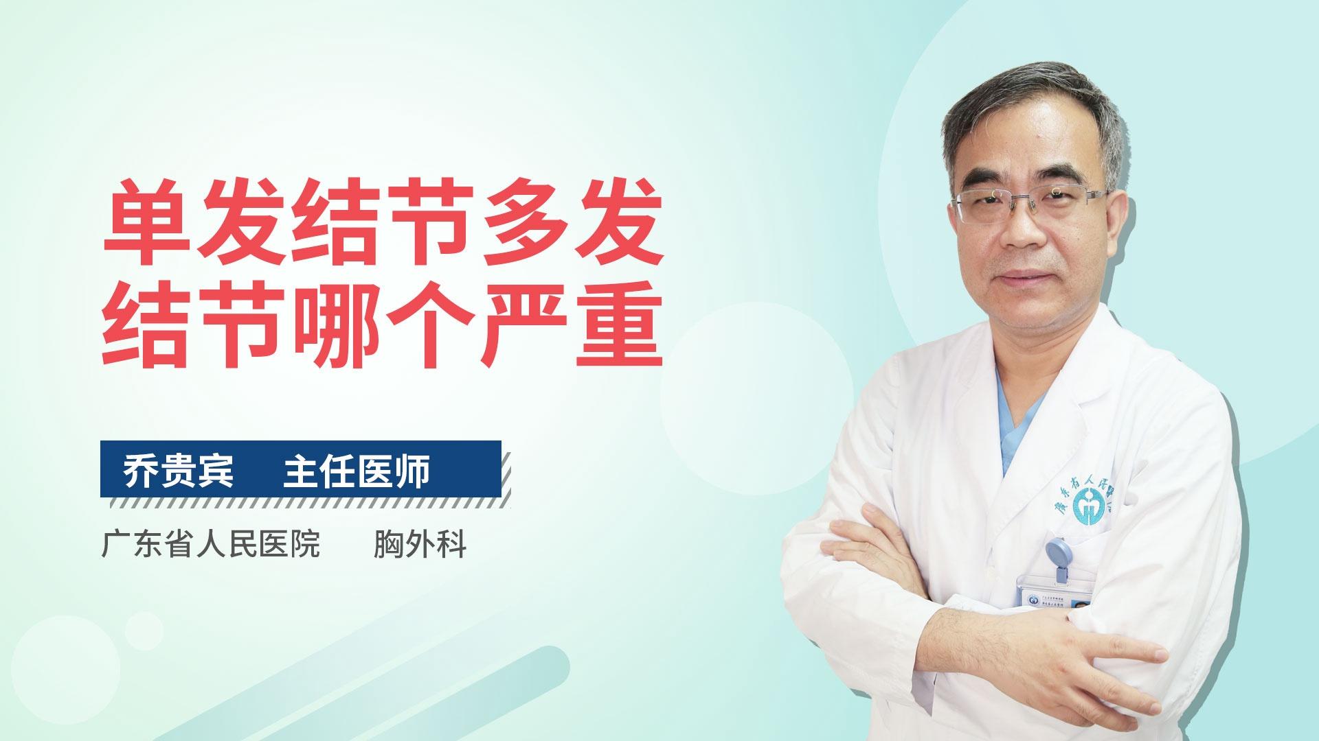 单发结节多发结节哪个严重