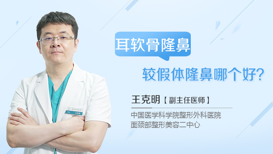 耳软骨隆鼻较假体隆鼻哪个好