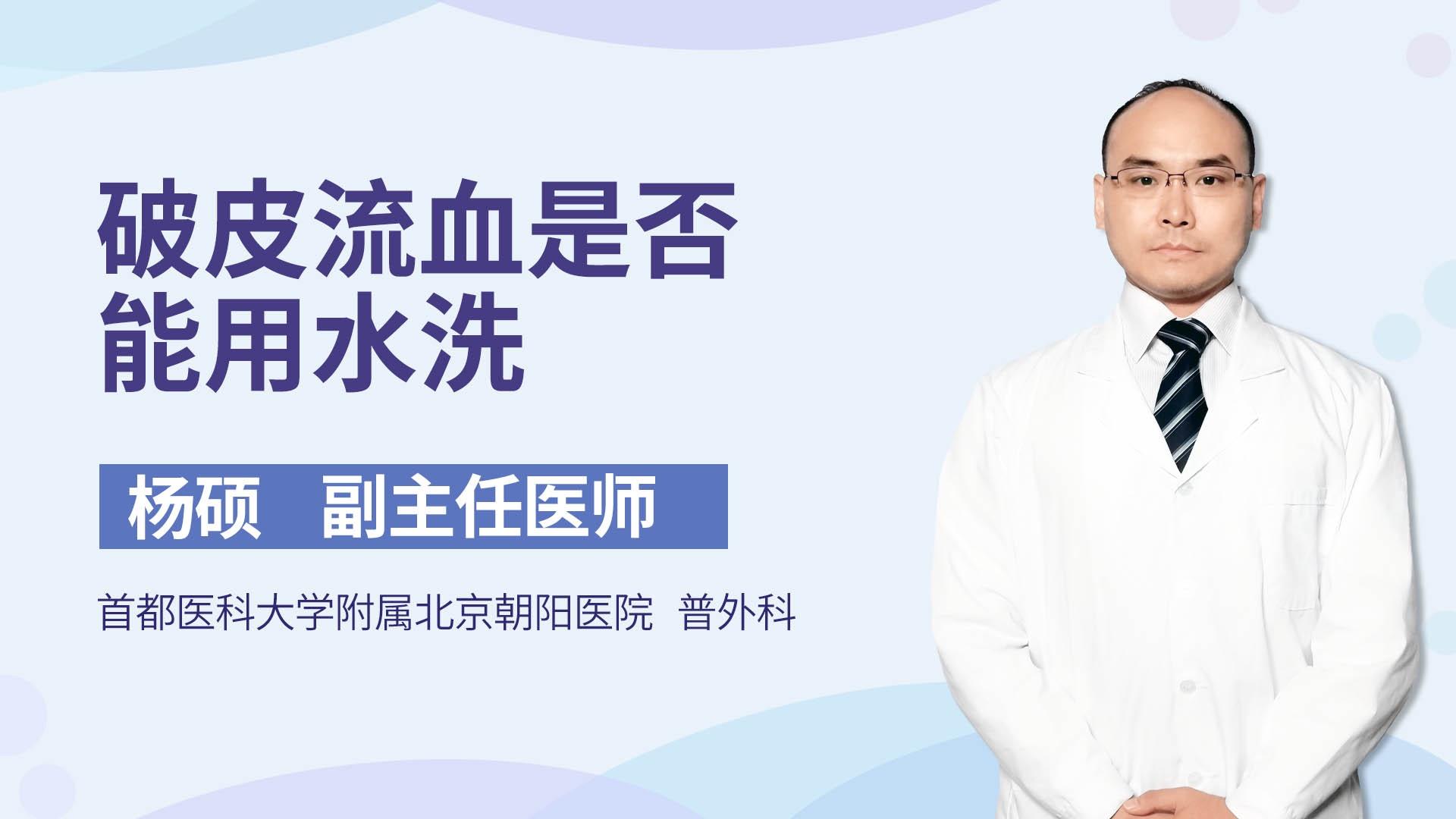 破皮流血是否能用水洗