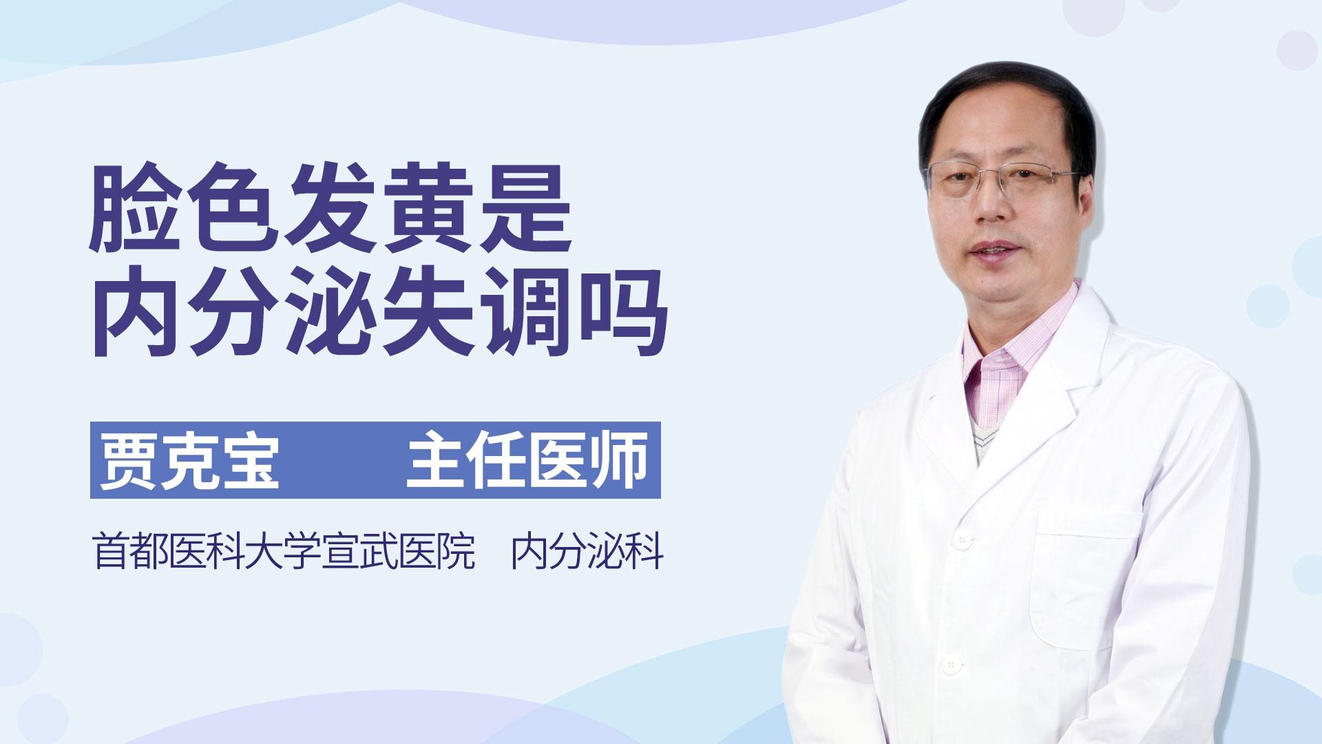 脸色发黄是内分泌失调吗