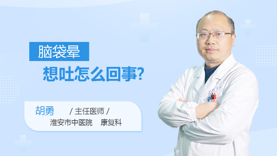 脑袋晕想吐怎么回事