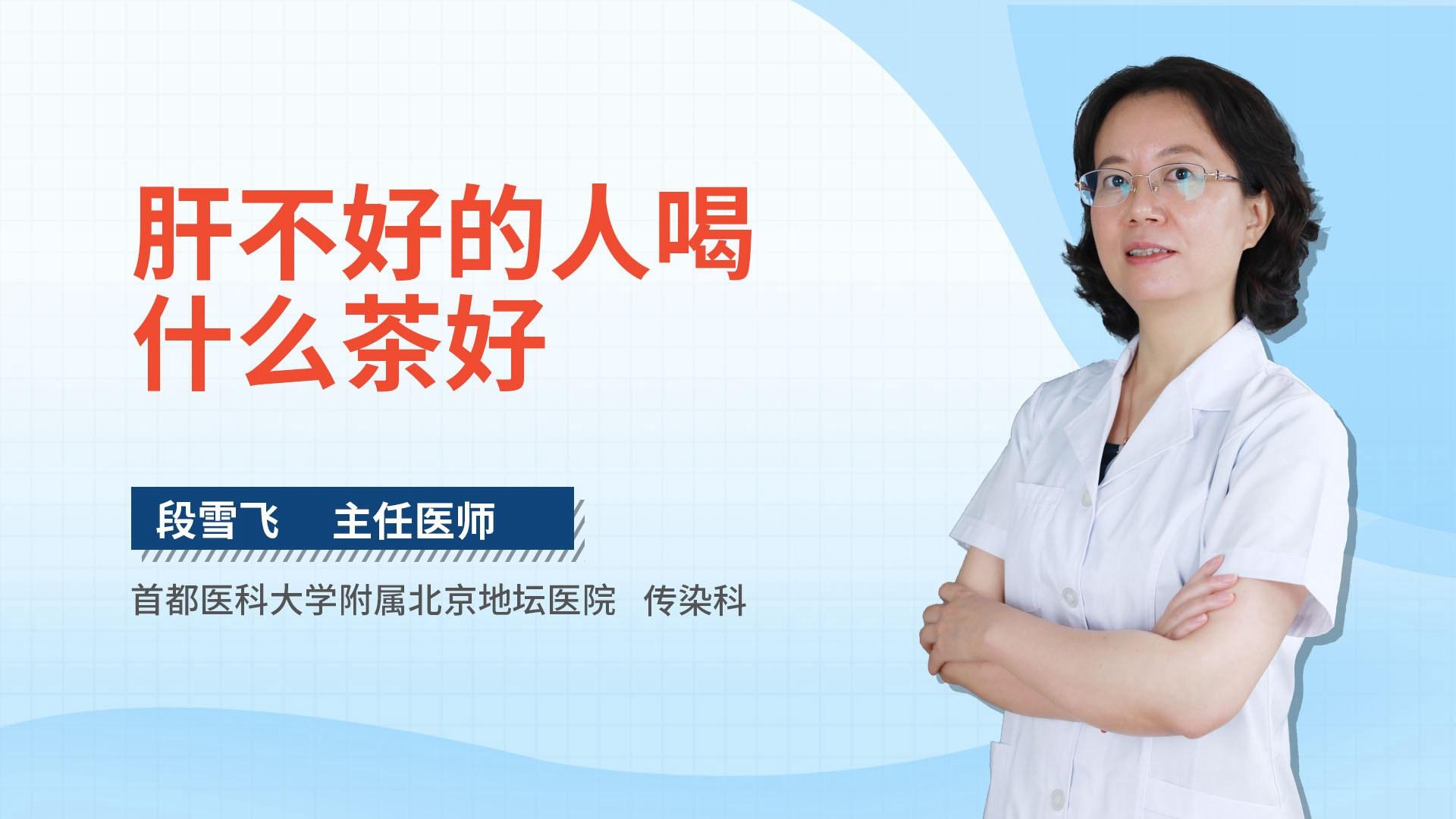 肝不好的人喝什么茶好