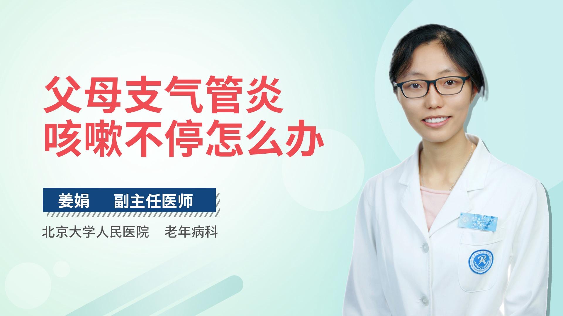父母支气管炎咳嗽不停怎么办
