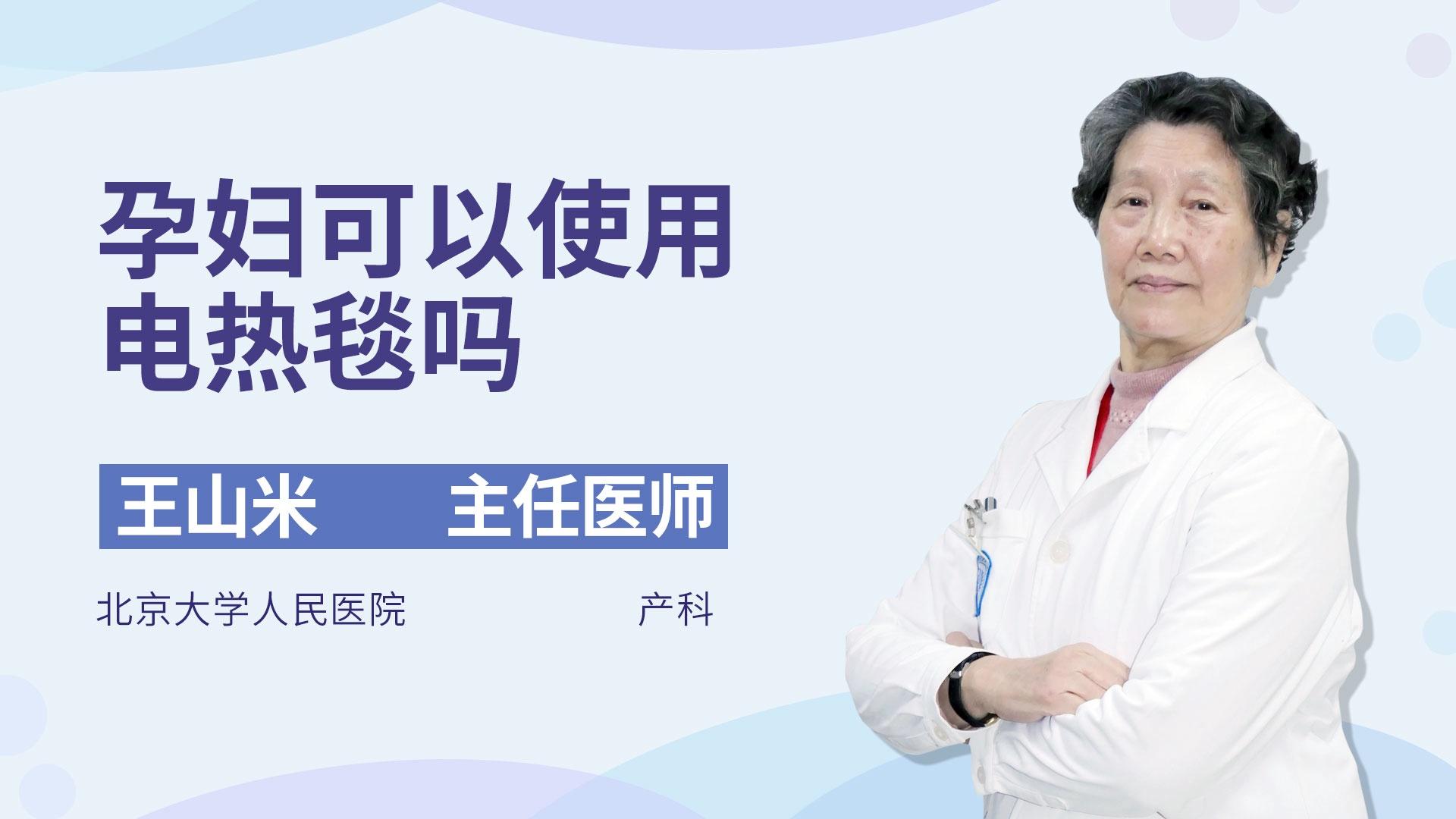 孕妇可以使用电热毯吗