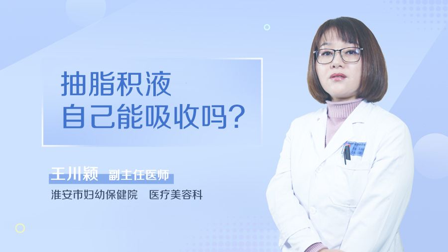抽脂积液自己能吸收吗