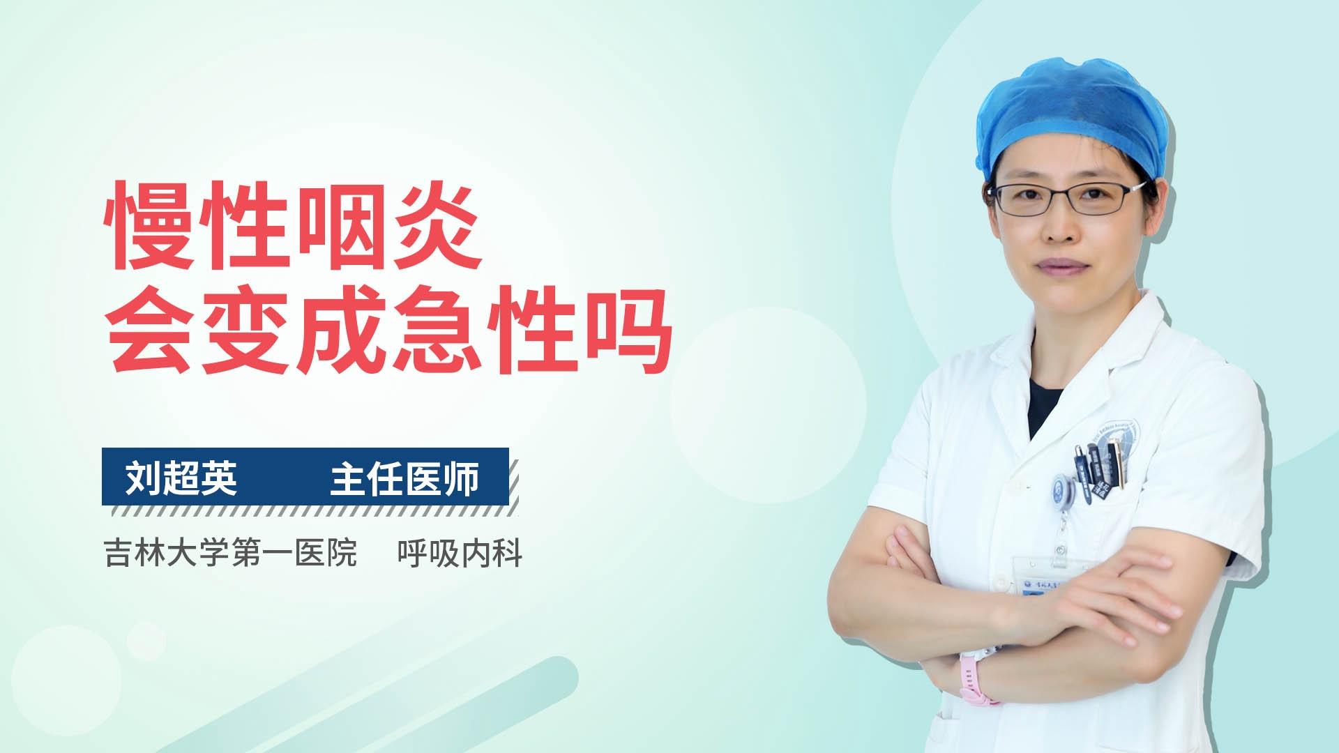 慢性咽炎会变成急性吗