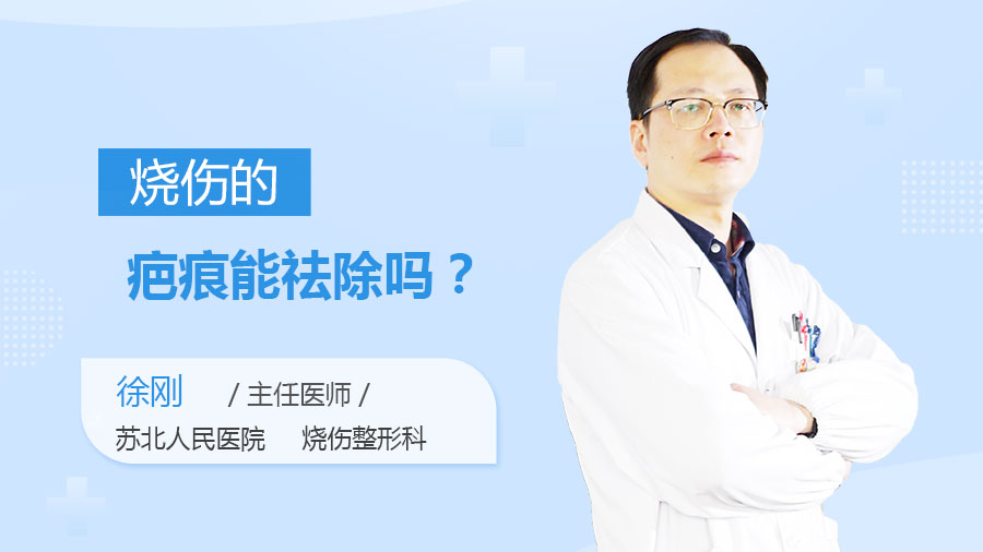 烧伤的疤痕能祛除吗