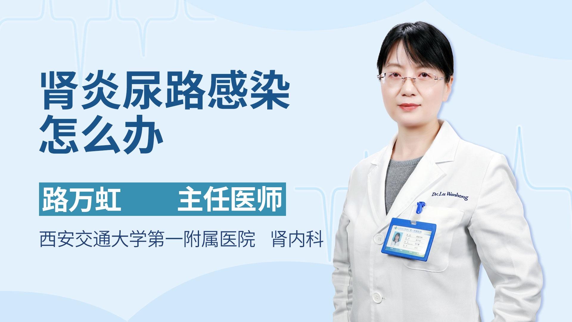 肾炎尿路感染怎么办