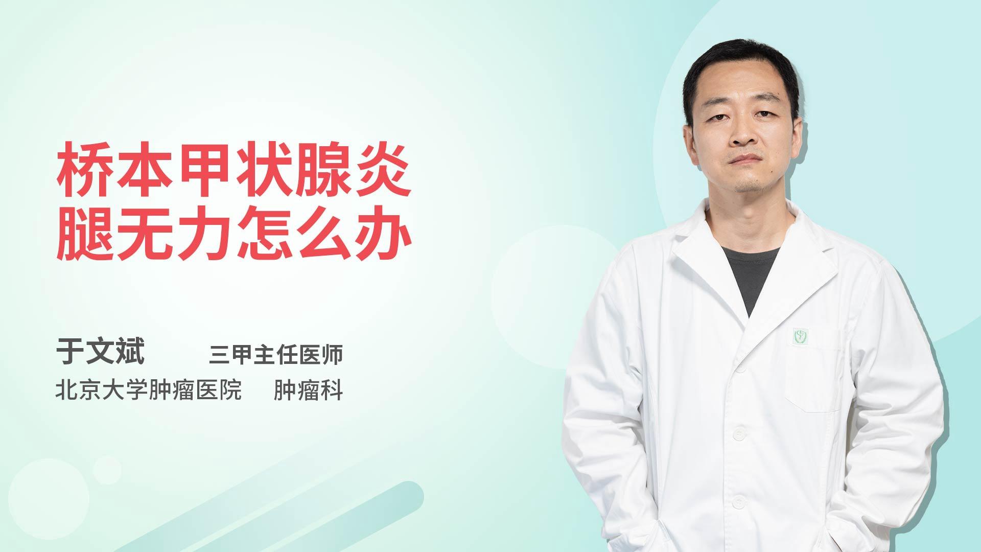 桥本甲状腺炎腿无力怎么办