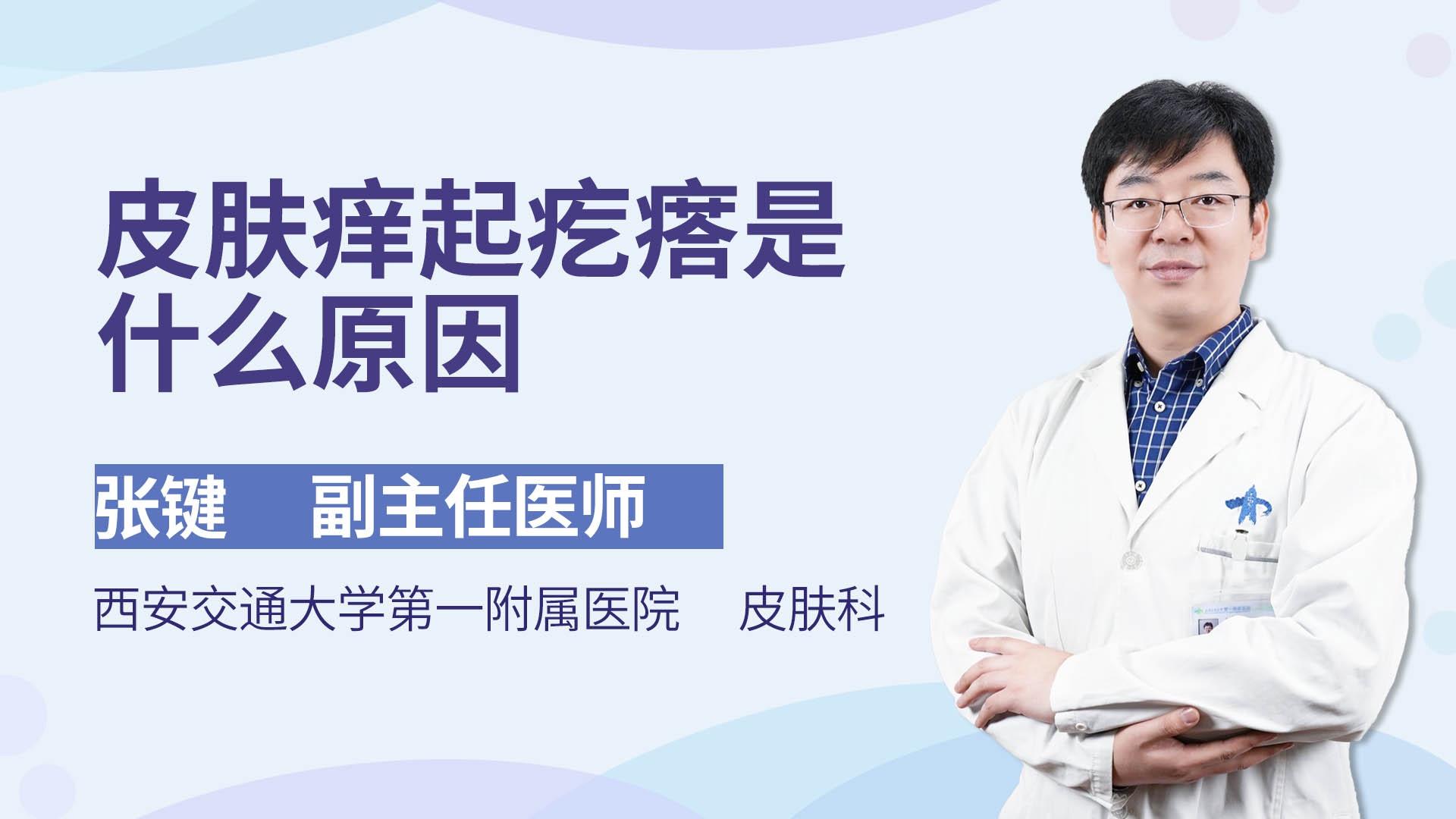 皮肤痒起疙瘩是什么原因