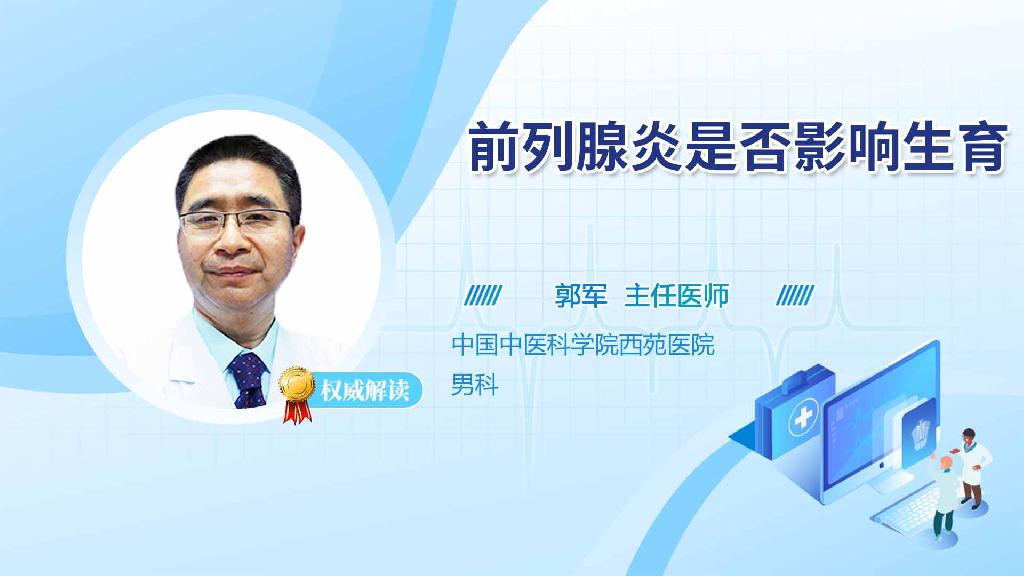 前列腺炎是否影响生育