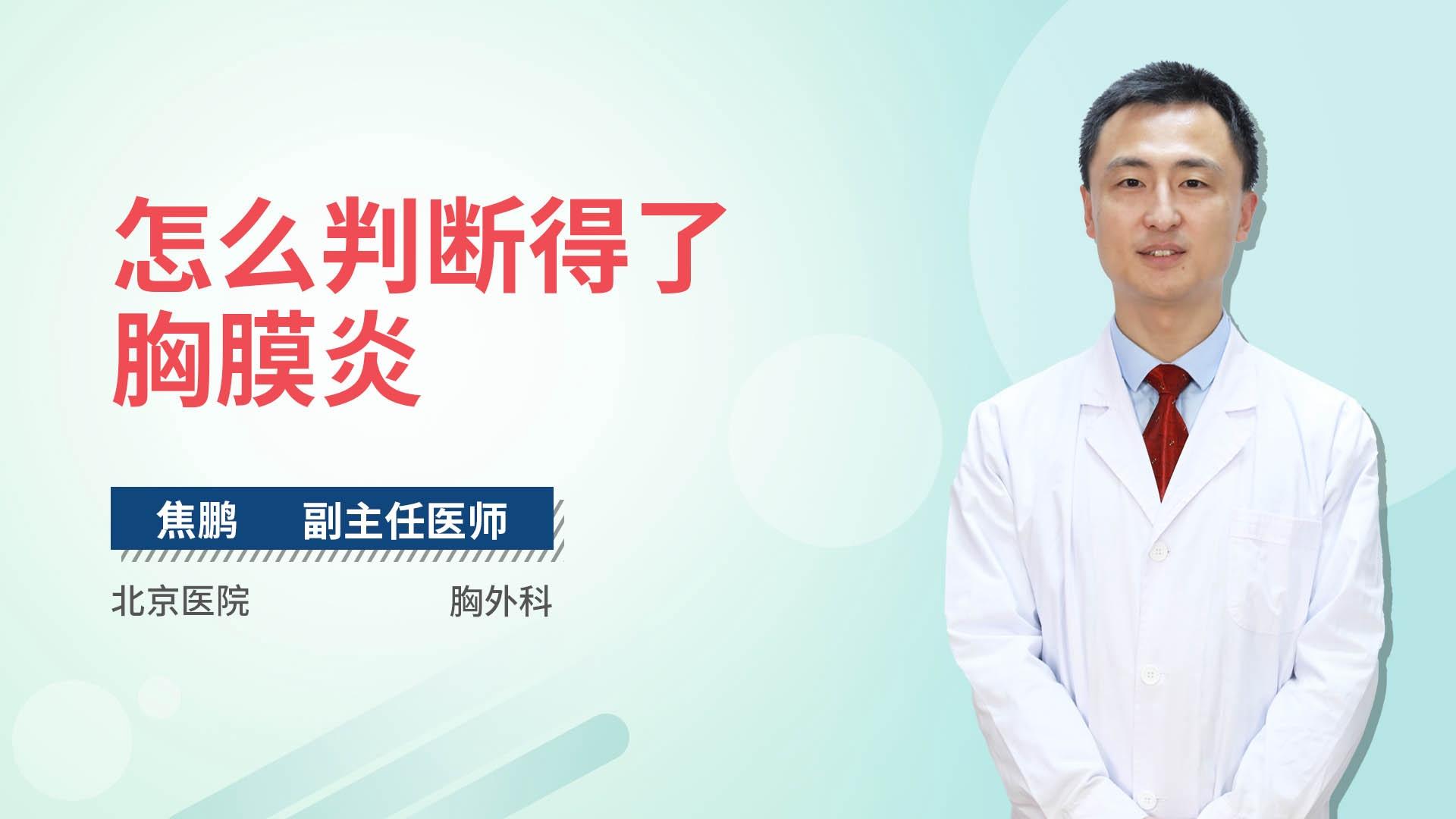 怎么判断得了胸膜炎