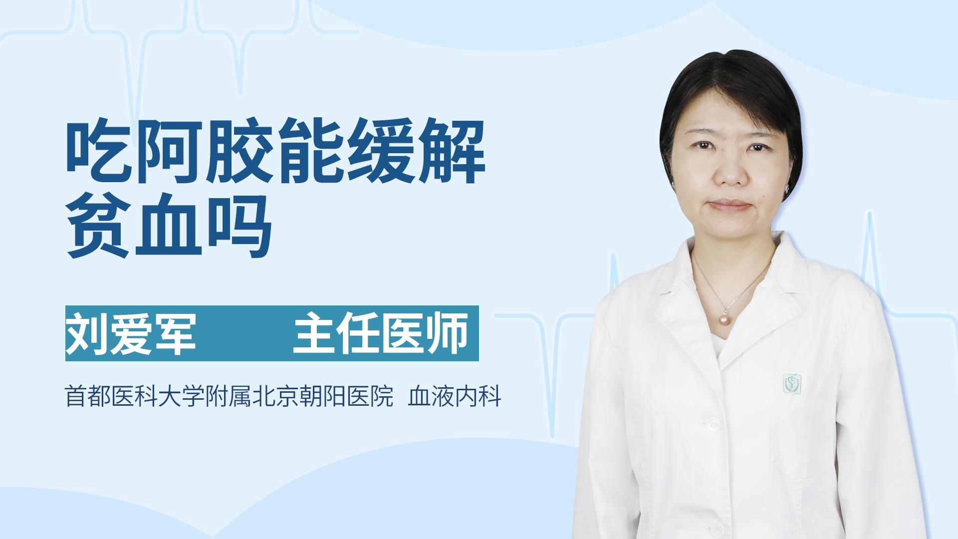 吃阿胶能缓解贫血吗