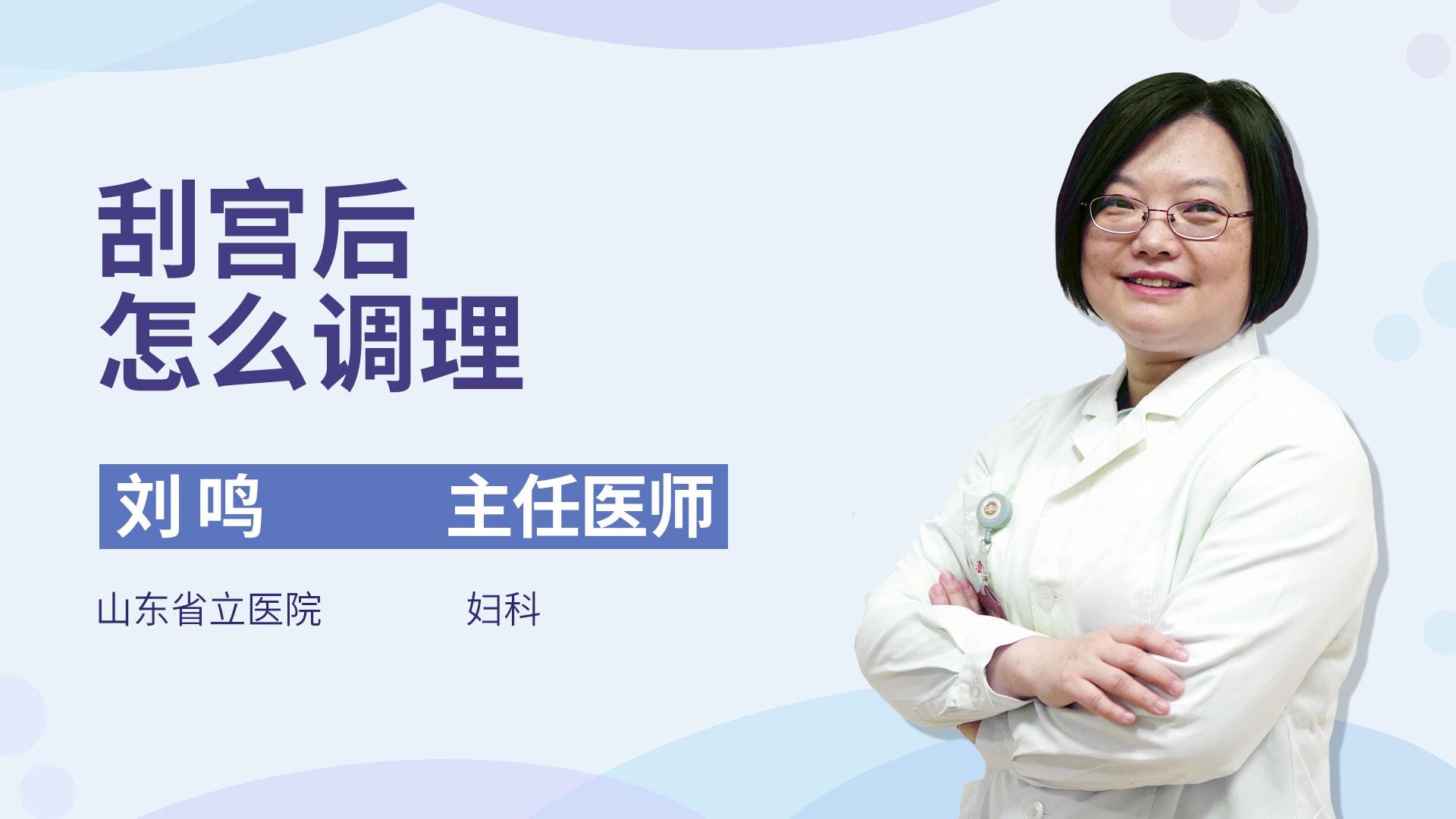 刮宫后怎么调理