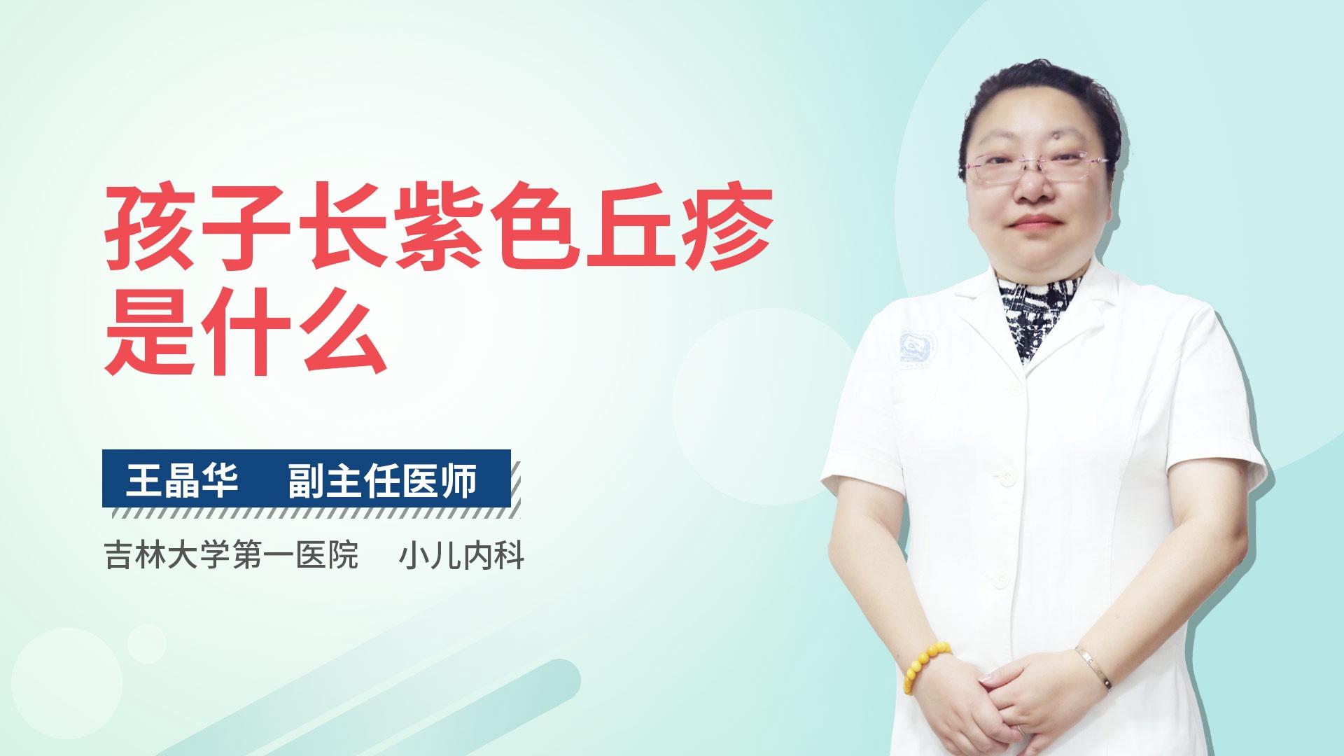 孩子长紫色丘疹是什么