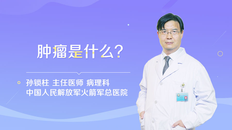 肿瘤是什么