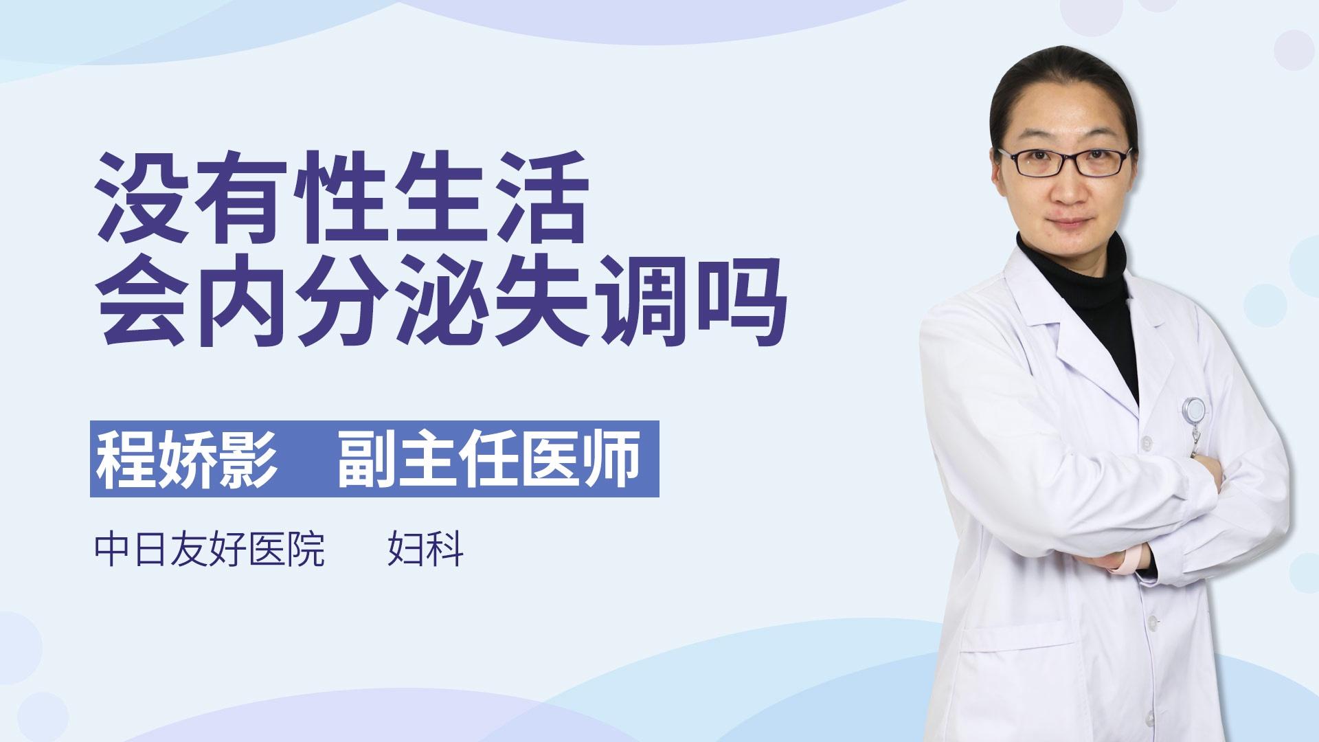 没有性生活会内分泌失调吗