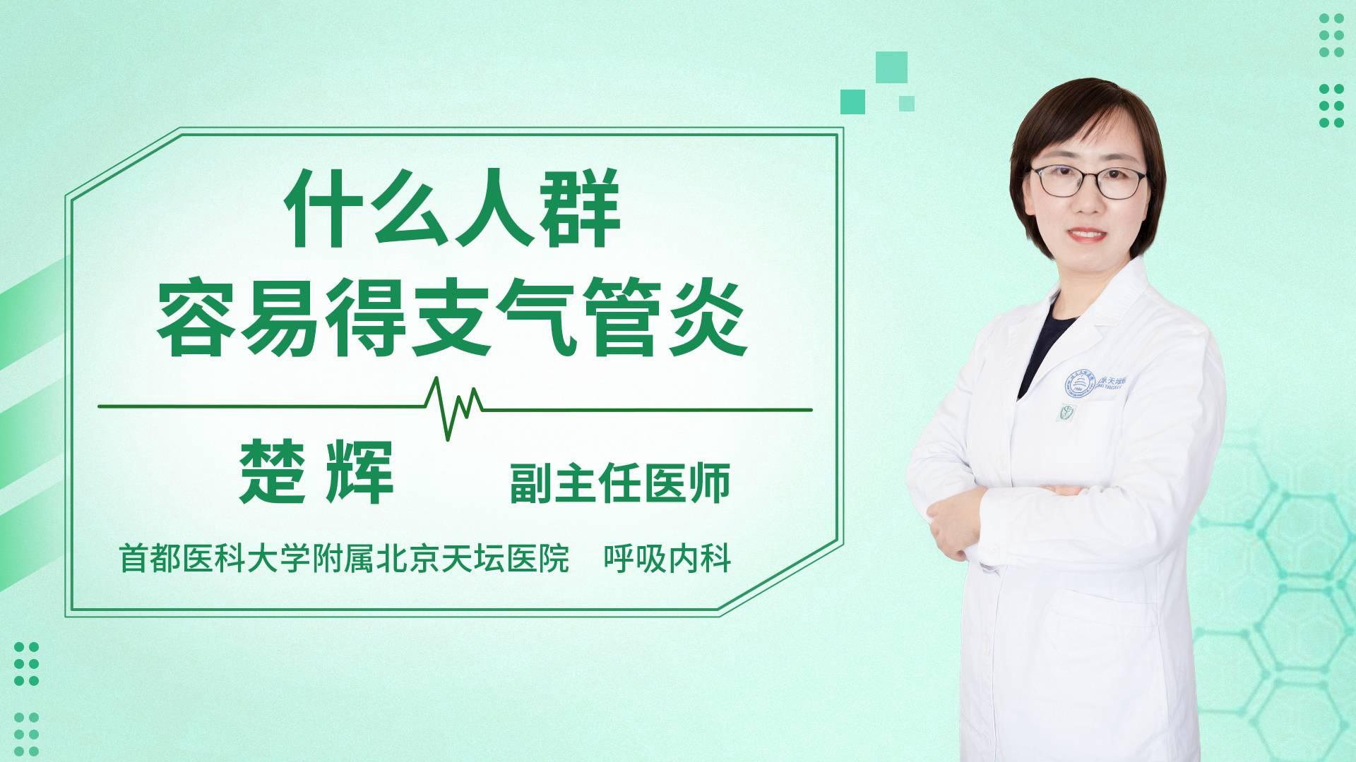 什么人群容易得支气管炎