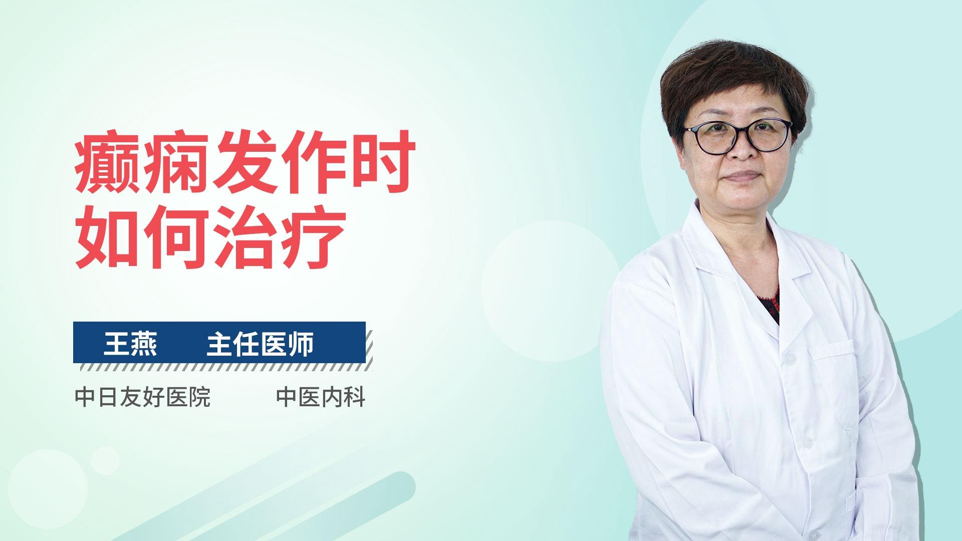 癫痫发作时如何治疗