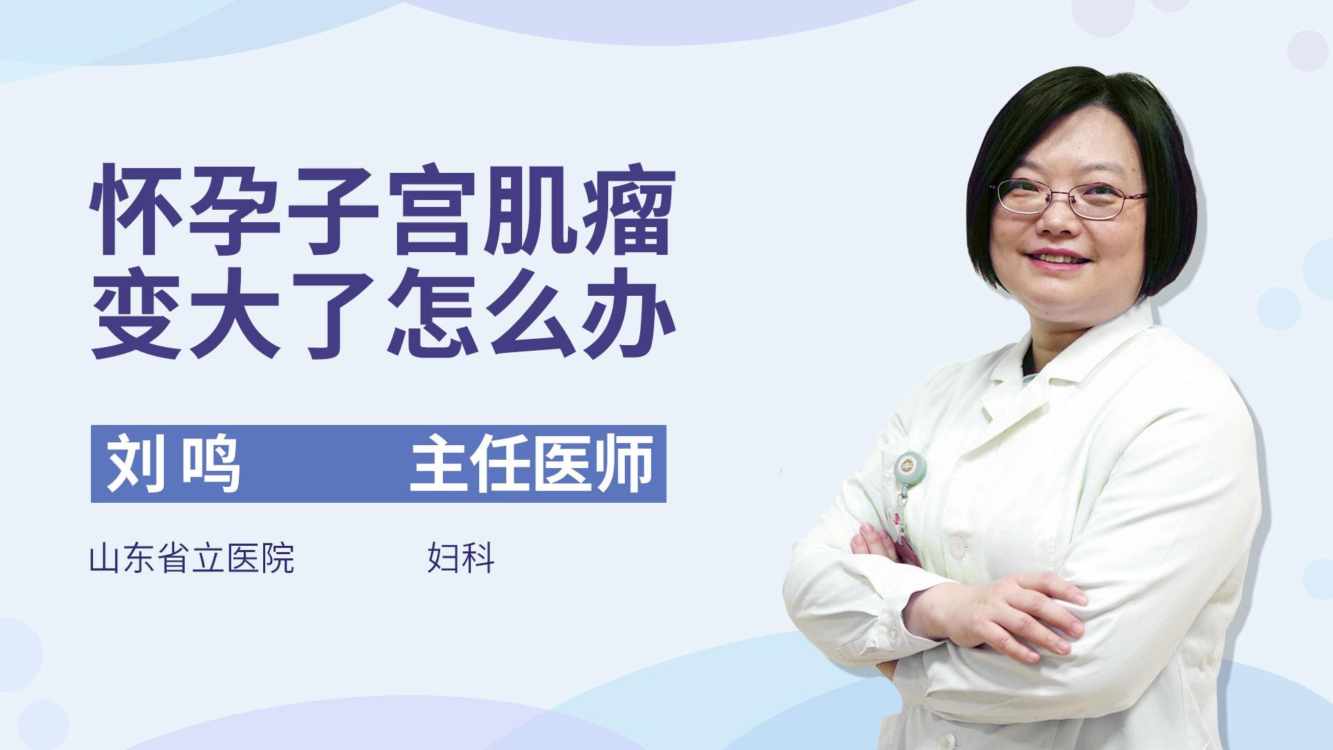 怀孕子宫肌瘤变大了怎么办