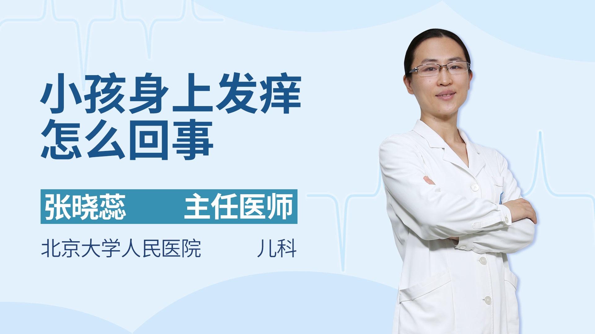 小孩身上发痒怎么回事