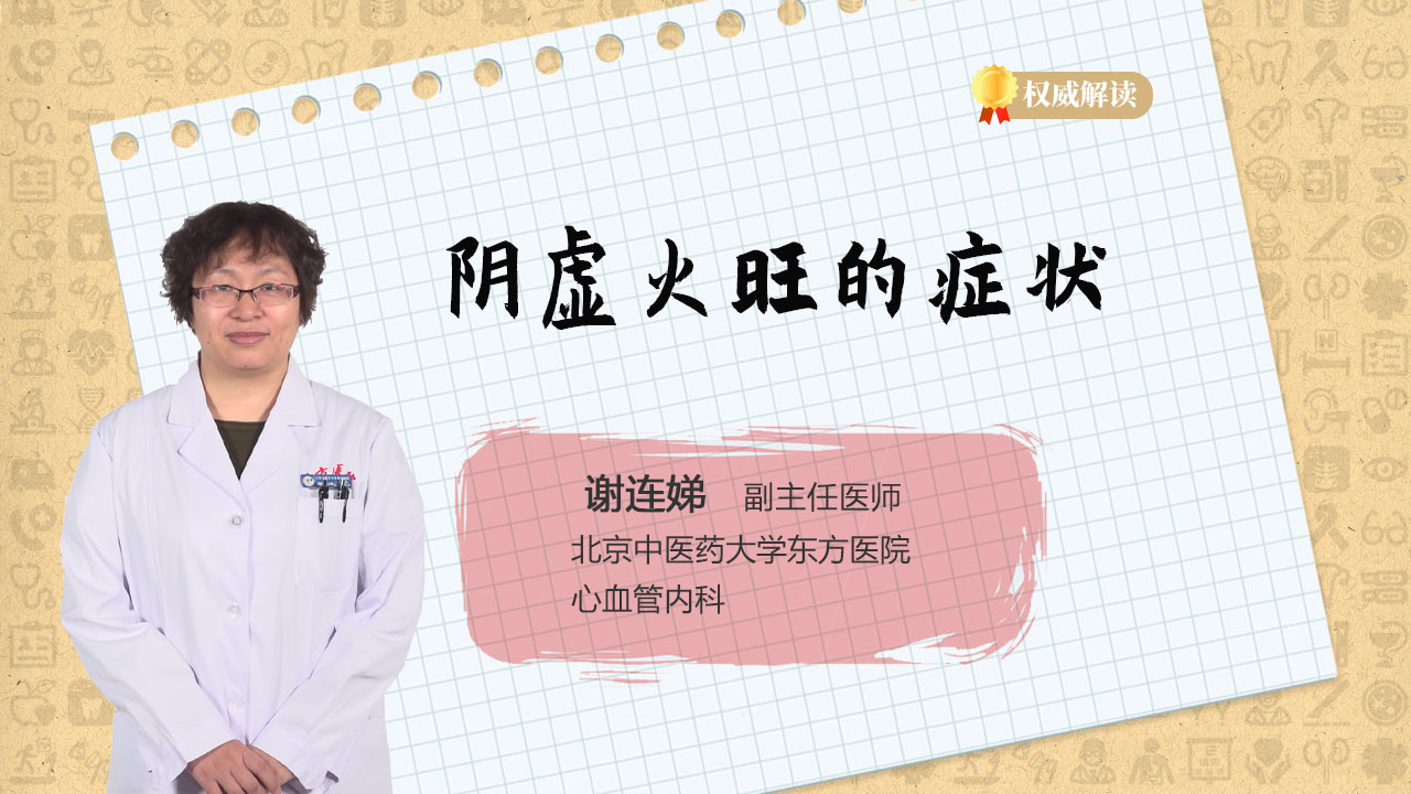 阴虚火旺的症状有哪些