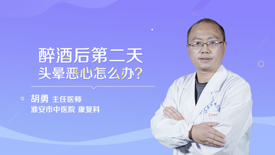 醉酒后第二天头晕恶心怎么办