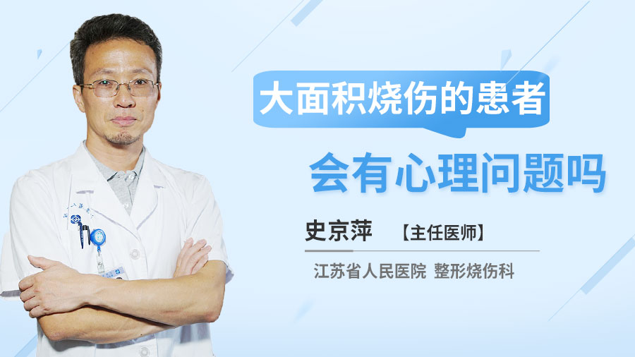 大面积烧伤的患者会有心理问题吗