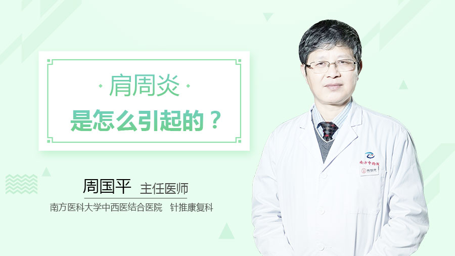 肩周炎是怎么引起的