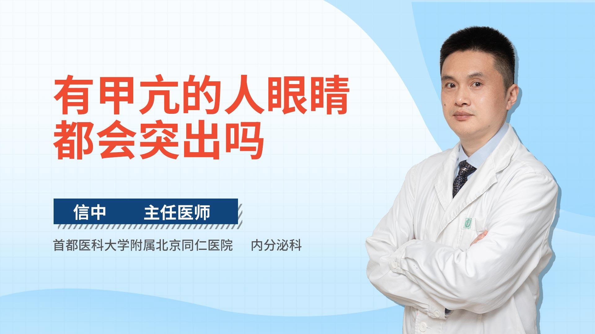 有甲亢的人眼睛都会突出吗