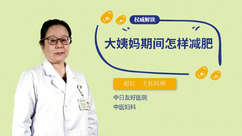 大姨妈期间怎样减肥