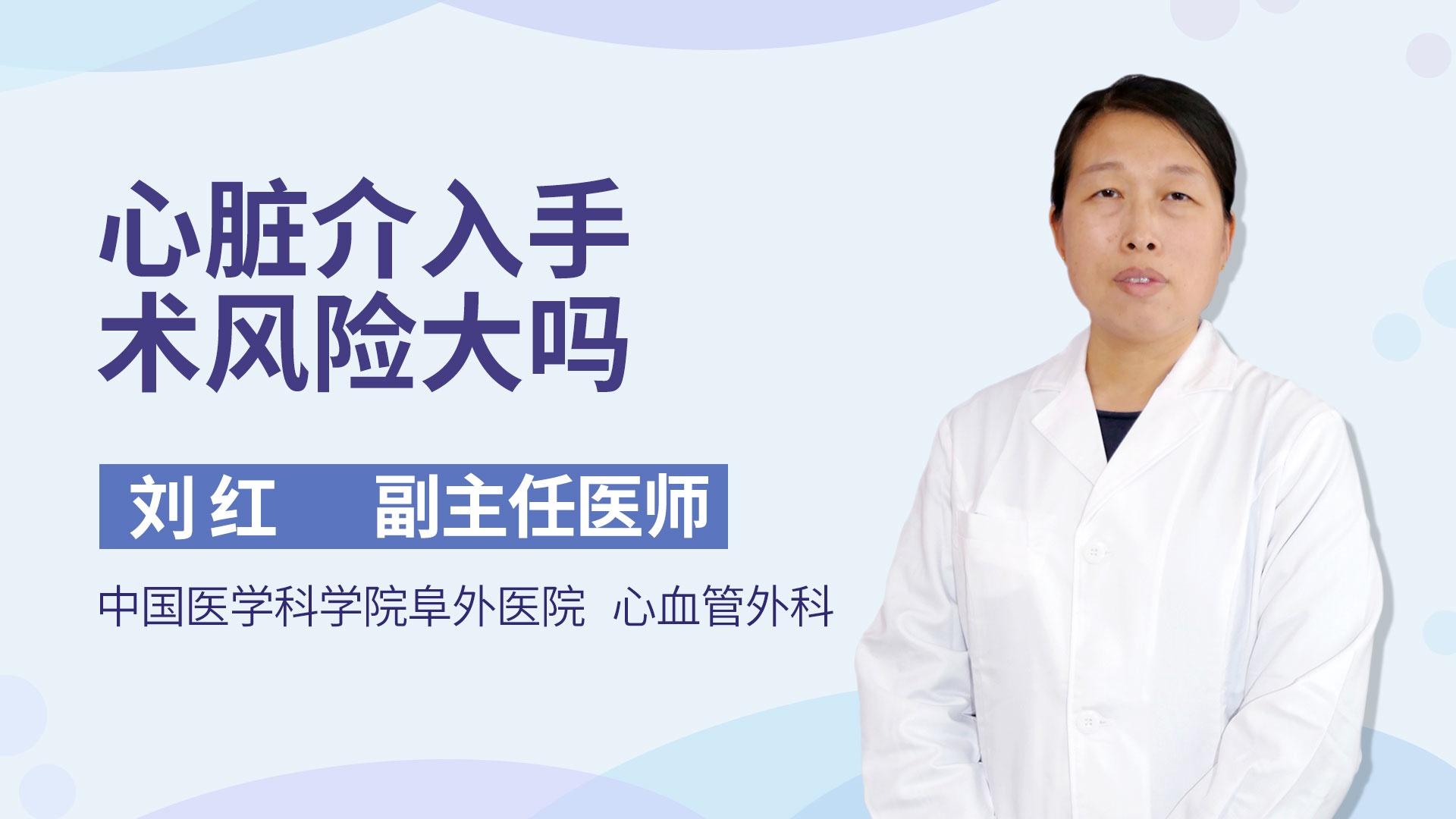 心脏介入手术风险大吗