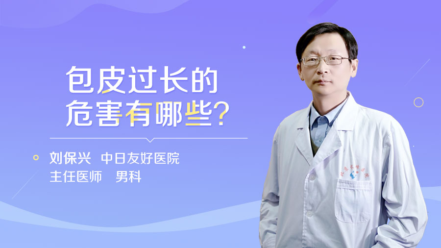包皮过长的危害有哪些