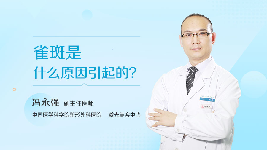 雀斑是什么原因引起的