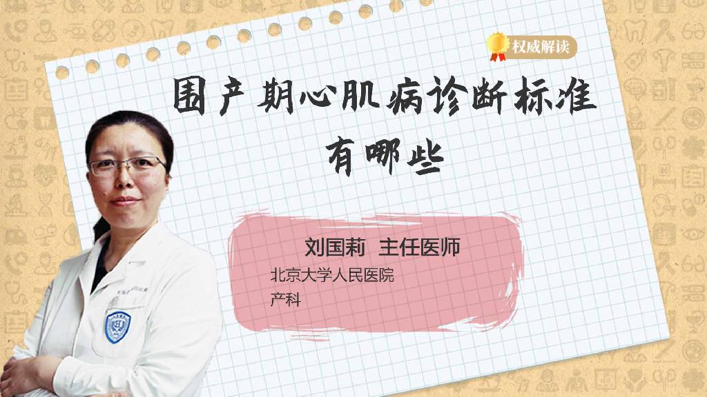 围产期心肌病诊断标准有哪些