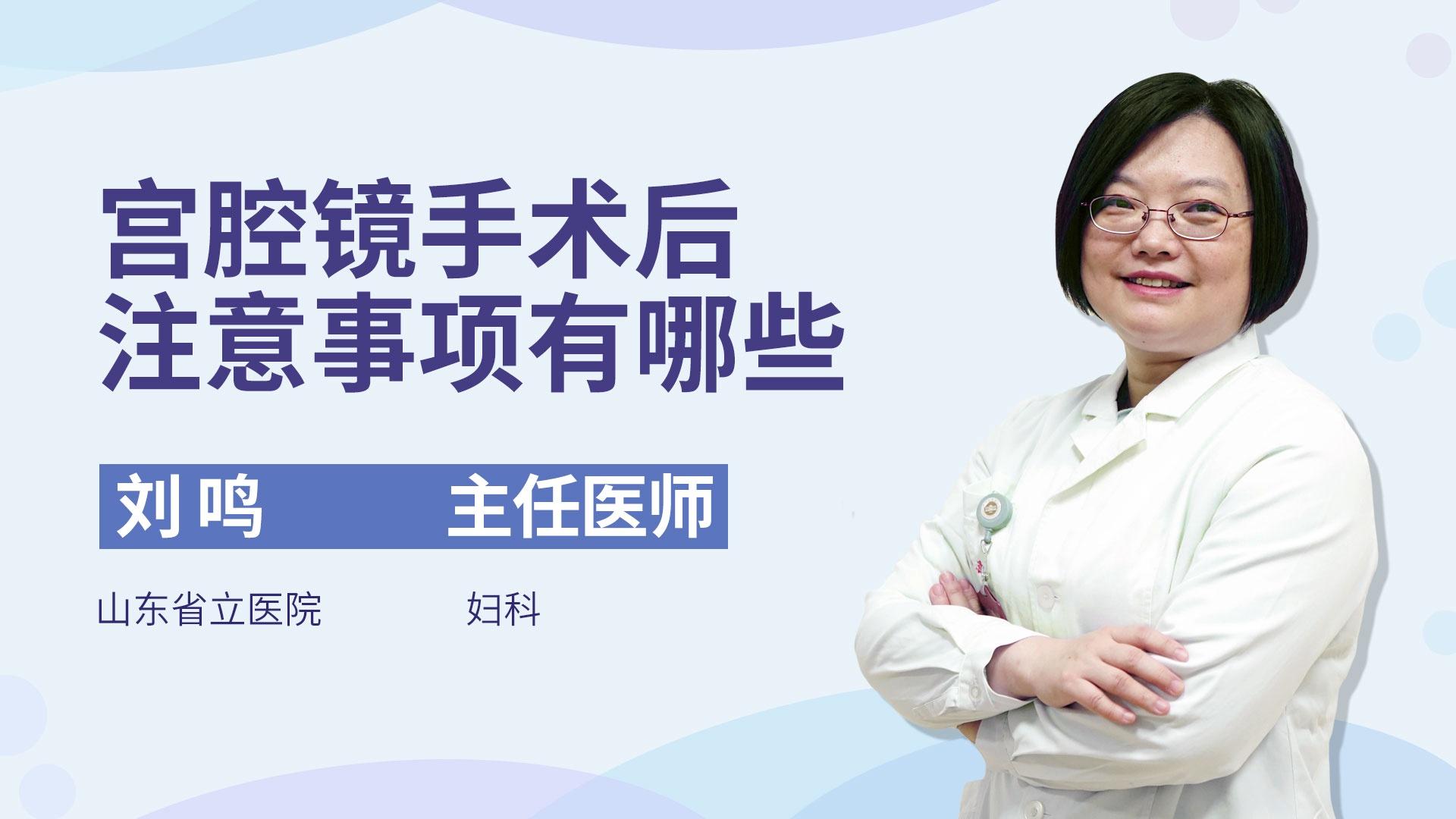 宫腔镜手术后注意事项有哪些