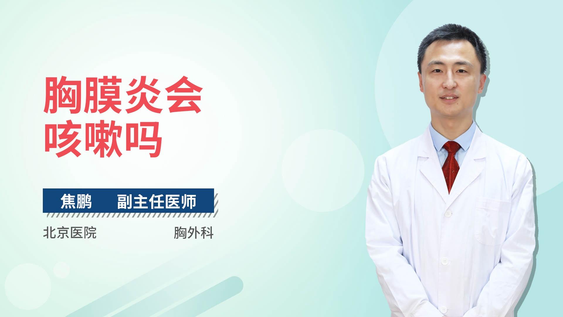 胸膜炎会咳嗽吗