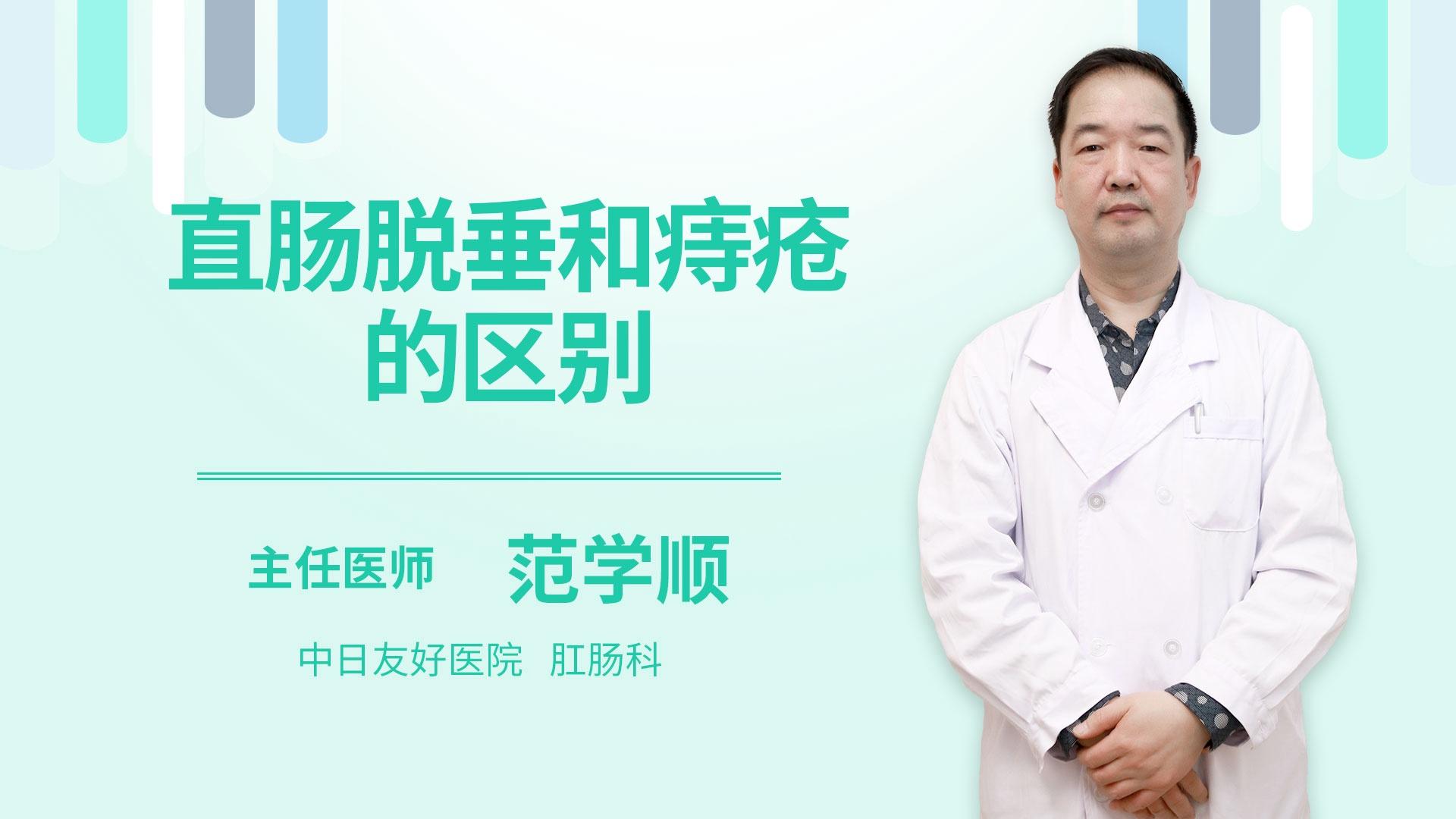 直肠脱垂和痔疮的区别