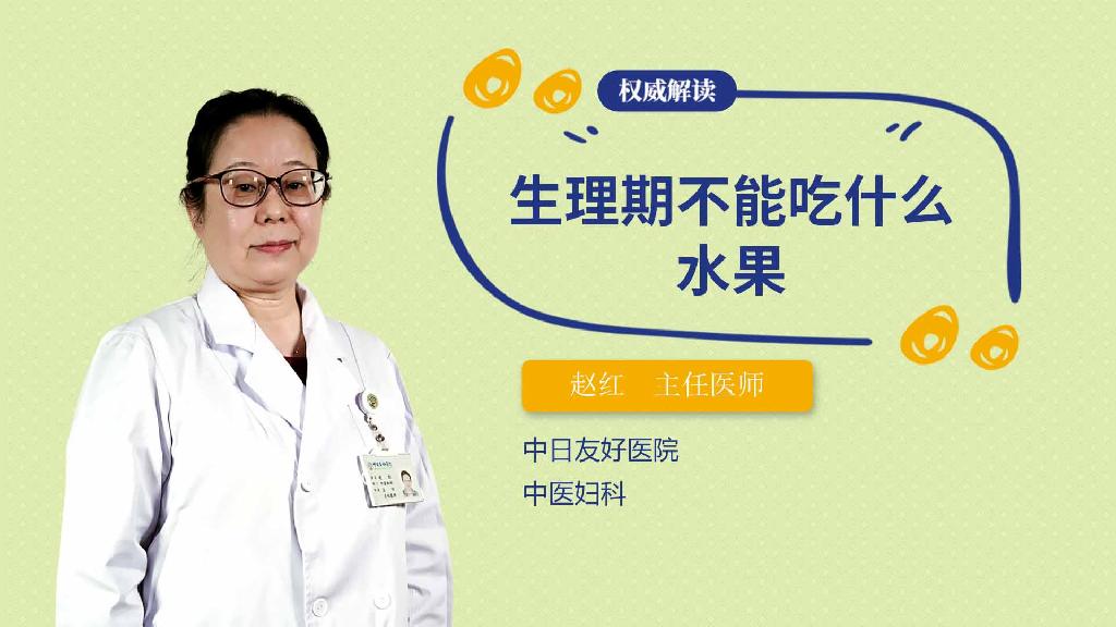 生理期不能吃什么水果