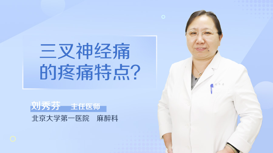 三叉神经痛的疼痛特点