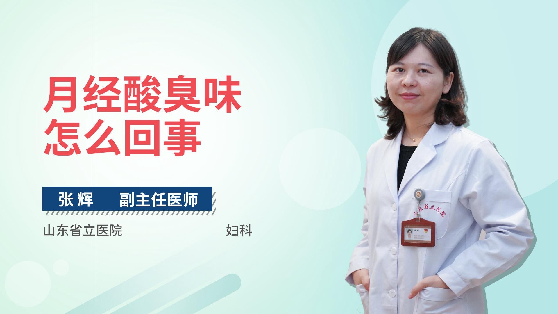 月经酸臭味怎么回事