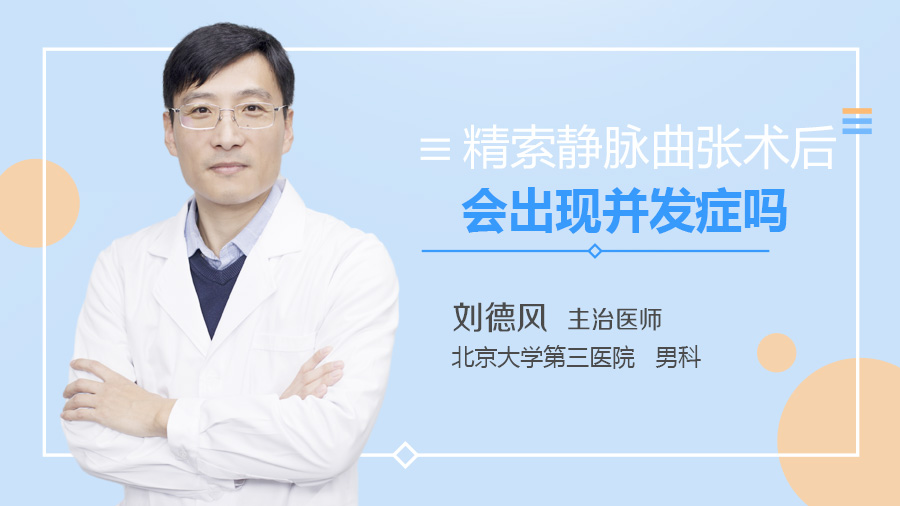 精索静脉曲张术后会出现并发症吗