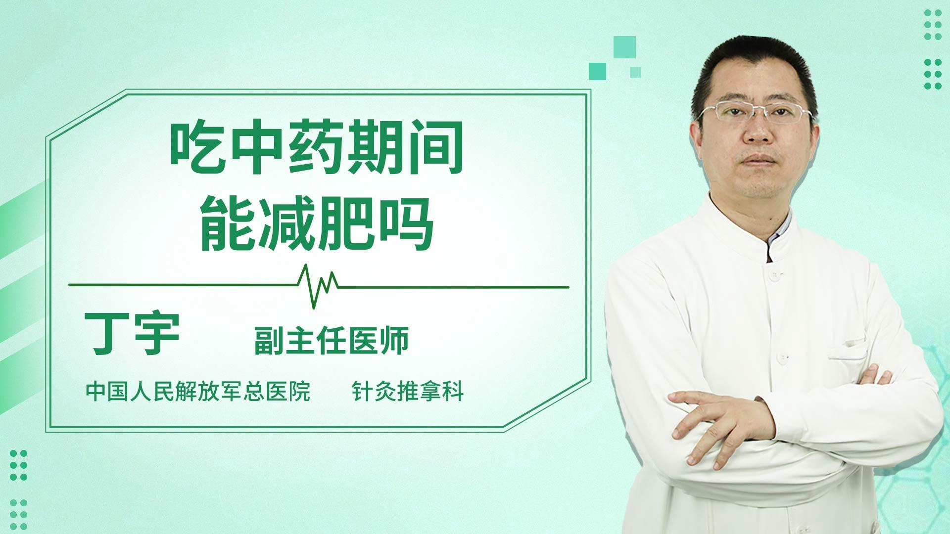 吃中药期间能减肥吗