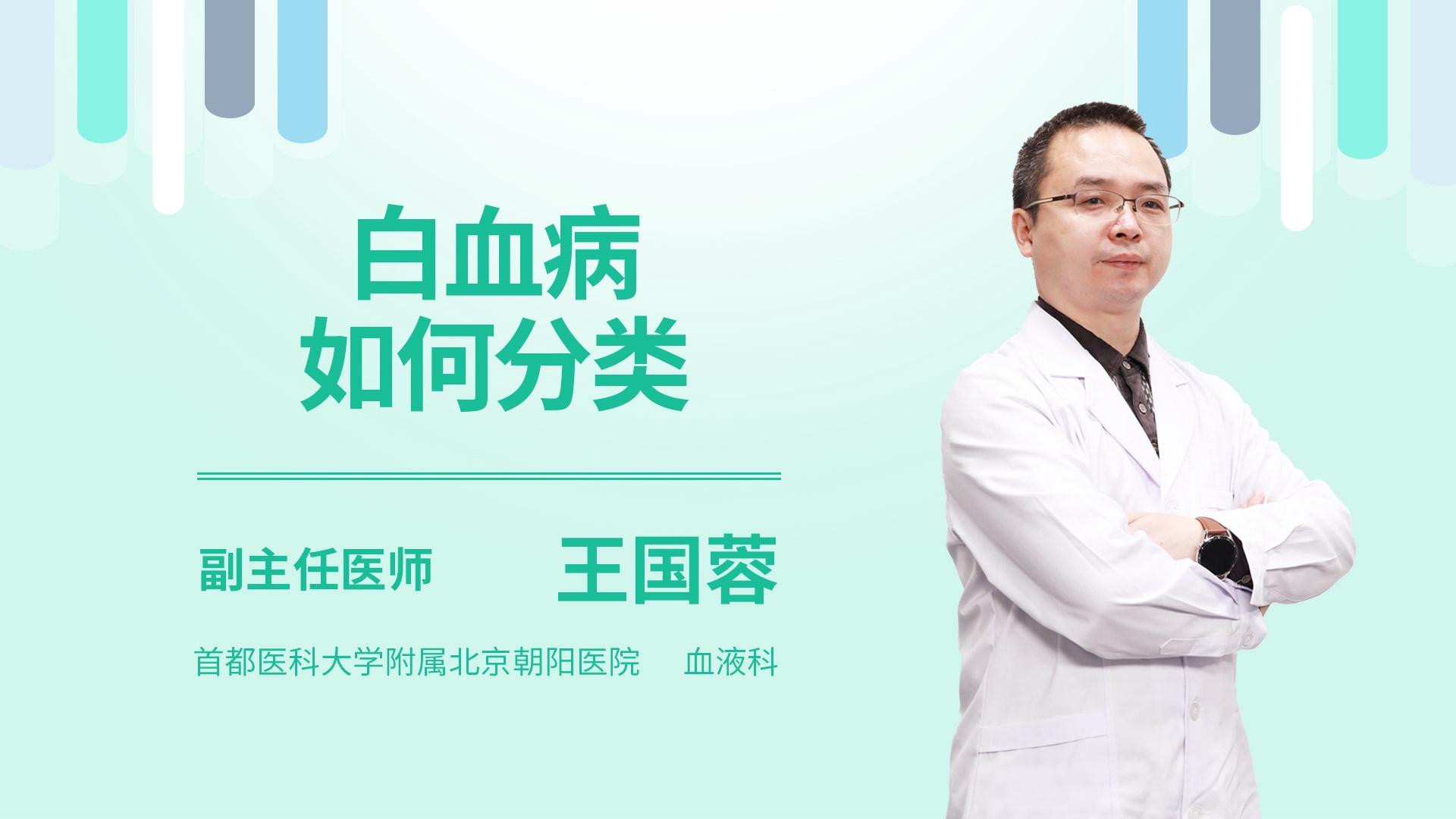 白血病如何分类