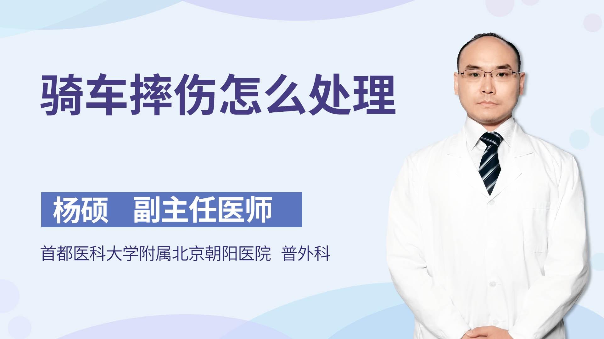 骑车摔伤怎么处理