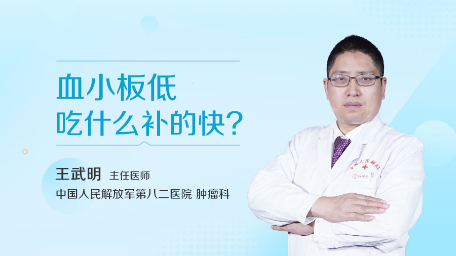 血小板低吃什么补的快