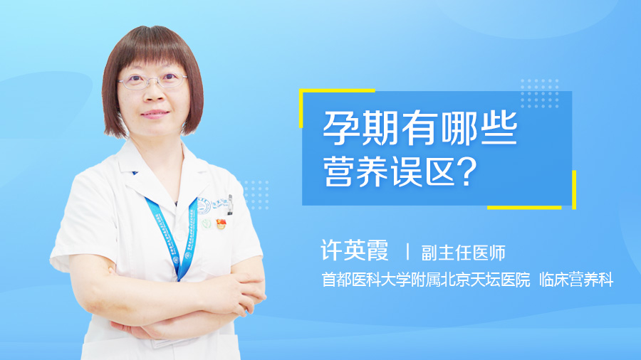 孕期有哪些营养误区